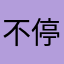 不停被彈app的用戶