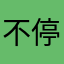 不停zd