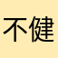 不健康幼児