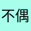不偶听着
