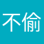 不偷朲妻