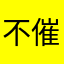 不催更A