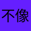 不像我是不是是谁