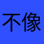 不像是大證券公司使用的軟體