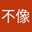 不像顯示