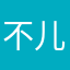 不儿，为什么每个昵称都有人？