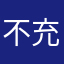 不充钱你怎么会变强