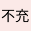 不充钱我就是不充钱