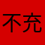 不充钱没法玩这个游戏