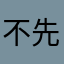 不先去卖