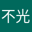 不光是打发时间