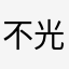 不光是看看