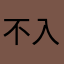 不入流大江