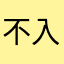 不入爱海