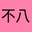 不八七