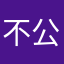 不公平に怒れる市民