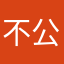 不公平评分