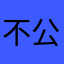 不公开自己的名字