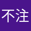 不公正 注销