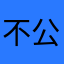 不公￼