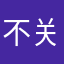 不关天天来1星