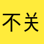 不关门的馒头