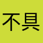 不具合あり？