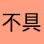 不具合レポート