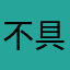 不具合修正頼む
