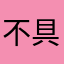 不具合内室