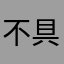 不具合報