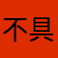 不具合報告です