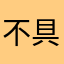 不具合大嫌い