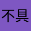 不具合対応感謝