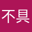 不具合改善お願いします。