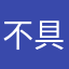 不具合改善求む…