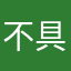 不具合満載w