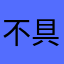 不具合発見者