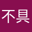 不具合直してください00
