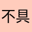 不具合見つけました