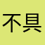 不具合起きすぎやぞ！さっさと治せや！