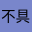 不具合？仕様？