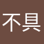 不具合1220