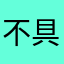 不具合353