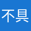 不具合B