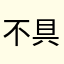 不具名的爱相当难鹃毛