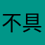 不具名的YJ