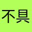 不具备安全
