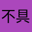 不具有v有v