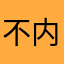 不内疚rzyu
